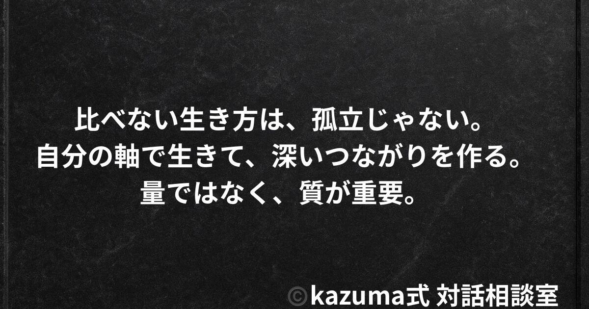 比べない生き方は、孤立ではなく成熟｜他者との比較をやめても、つながりは失われない